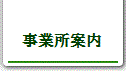 事業所案内